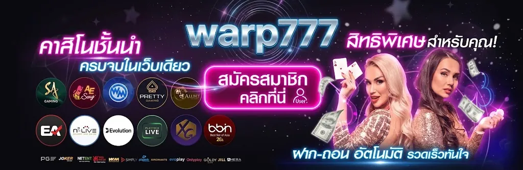 warp777 สมัคร: เล่นคุ้มบนเว็บตรง ฝากถอนออโต้ 2026
