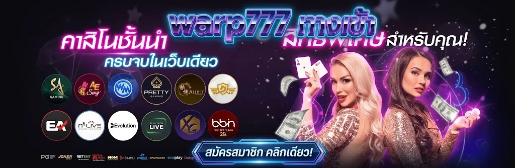 warp777 ทางเข้า สล็อตเว็บตรง เล่นคุ้ม พร้อมโปรโมชั่นจัดเต็ม