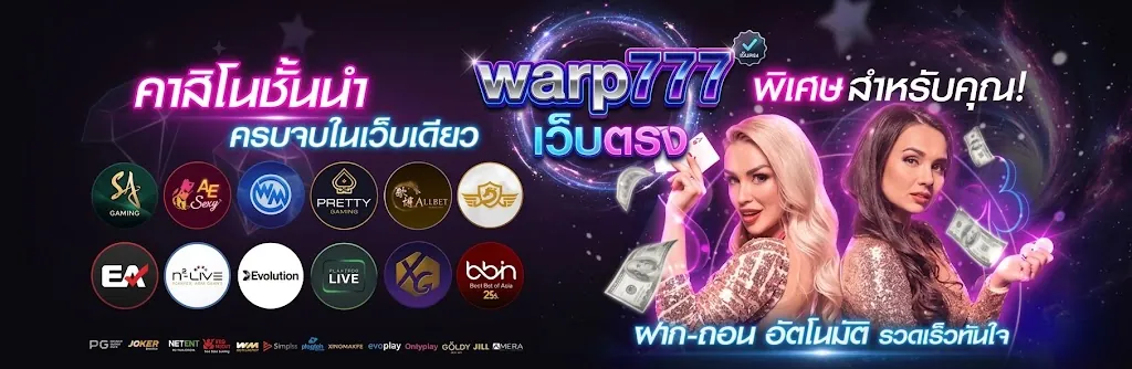 warp777 เว็บตรง เล่นง่าย ได้เงินจริง 2026